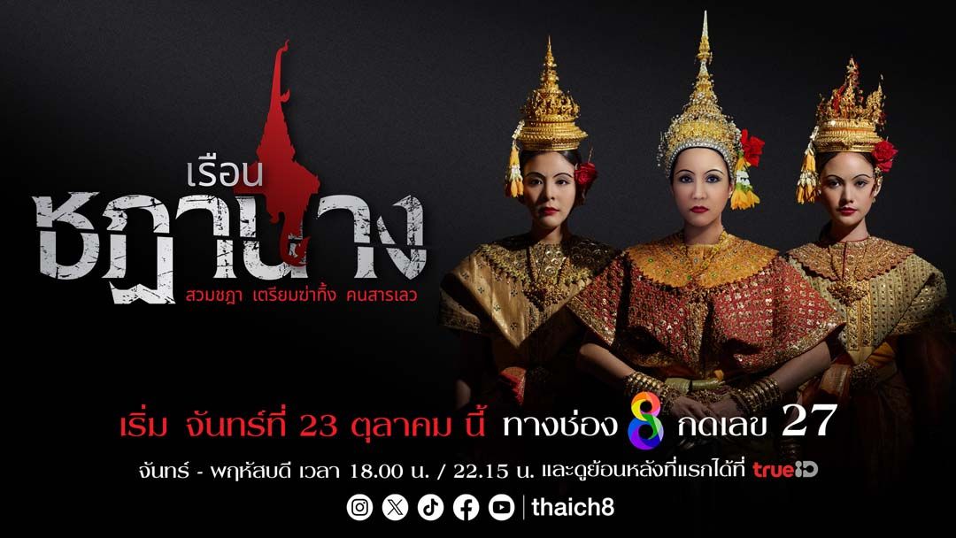 พรีเมียมส่งท้ายปี ช่อง 8 เสิร์ฟ‘เรือนชฎานาง’ฟอร์มยักษ์ลงจอ