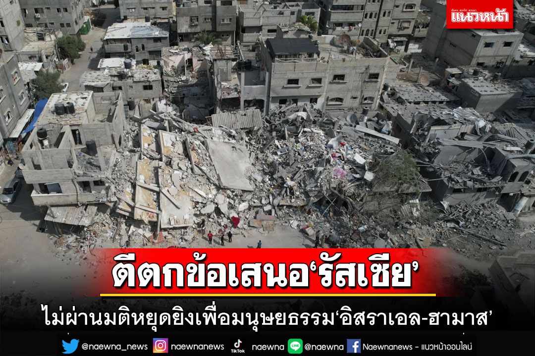 UNSC ตีตกข้อเสนอ‘รัสเซีย’ ไม่ผ่านมติหยุดยิงเพื่อมนุษยธรรม‘อิสราเอล-ฮามาส’