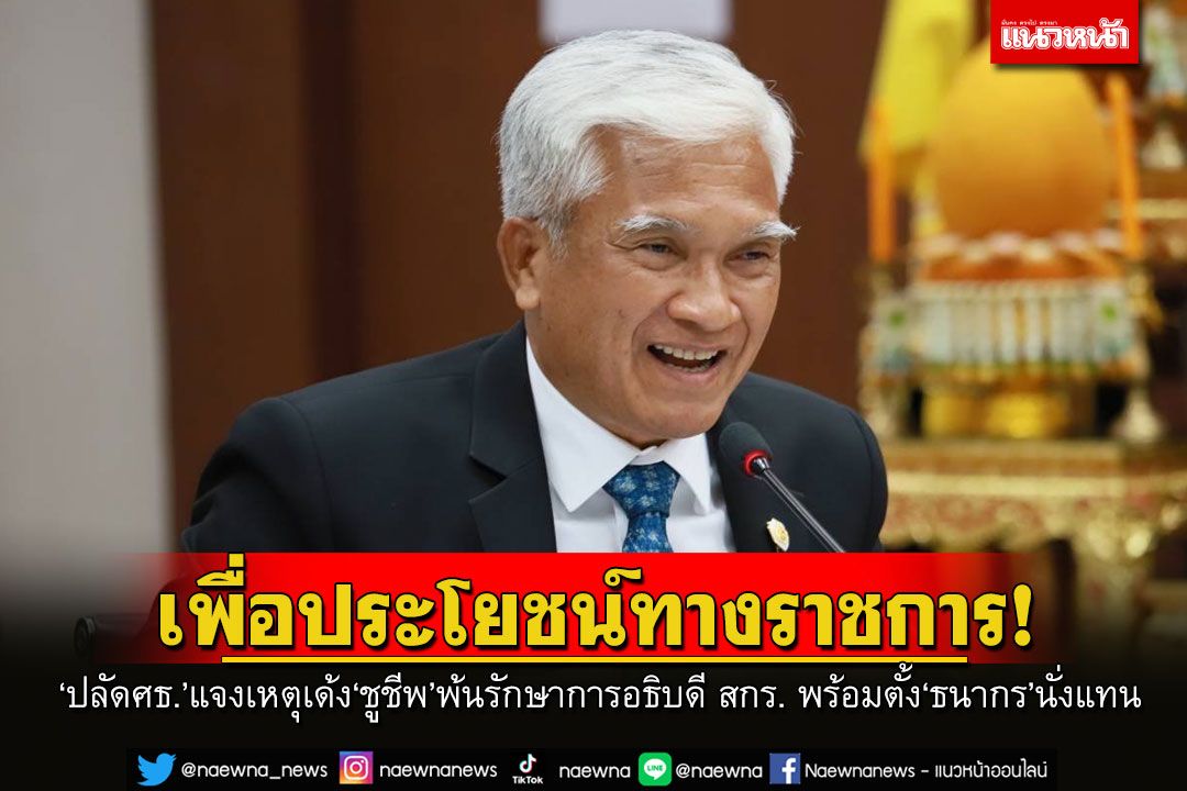 'ปลัดศธ.'แจงเหตุเด้ง'ชูชีพ'พ้นรักษาการอธิบดี สกร. ตั้ง‘ธนากร’นั่งแทน เพื่อประโยชน์ทางราชการ
