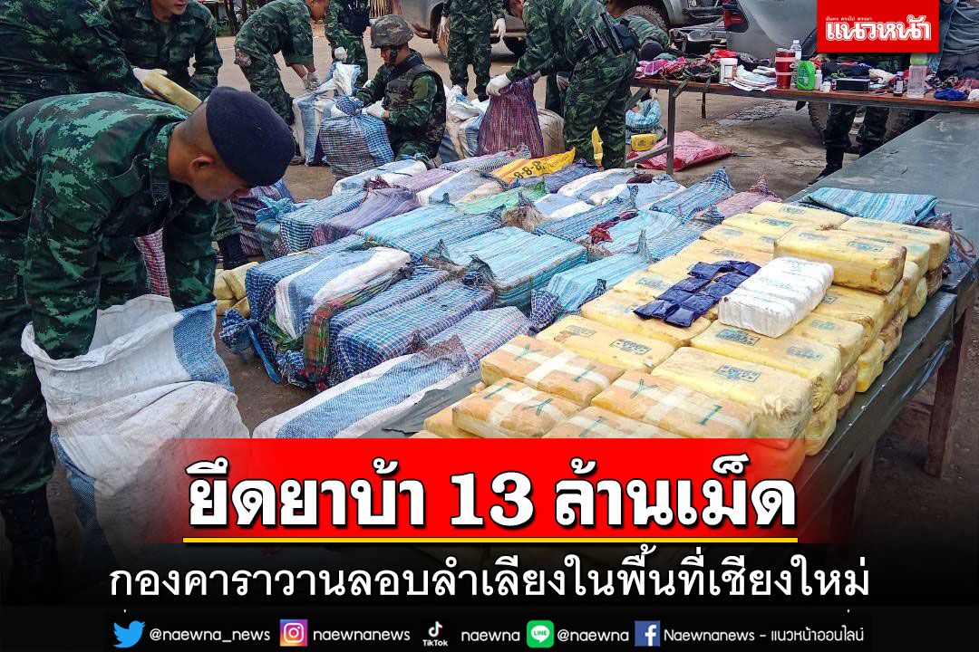 กกล.ผาเมืองยึดยาบ้าเฉียด 13 ล้านเม็ด กองคาราวานลอบลำเลียงในพื้นที่เชียงใหม่