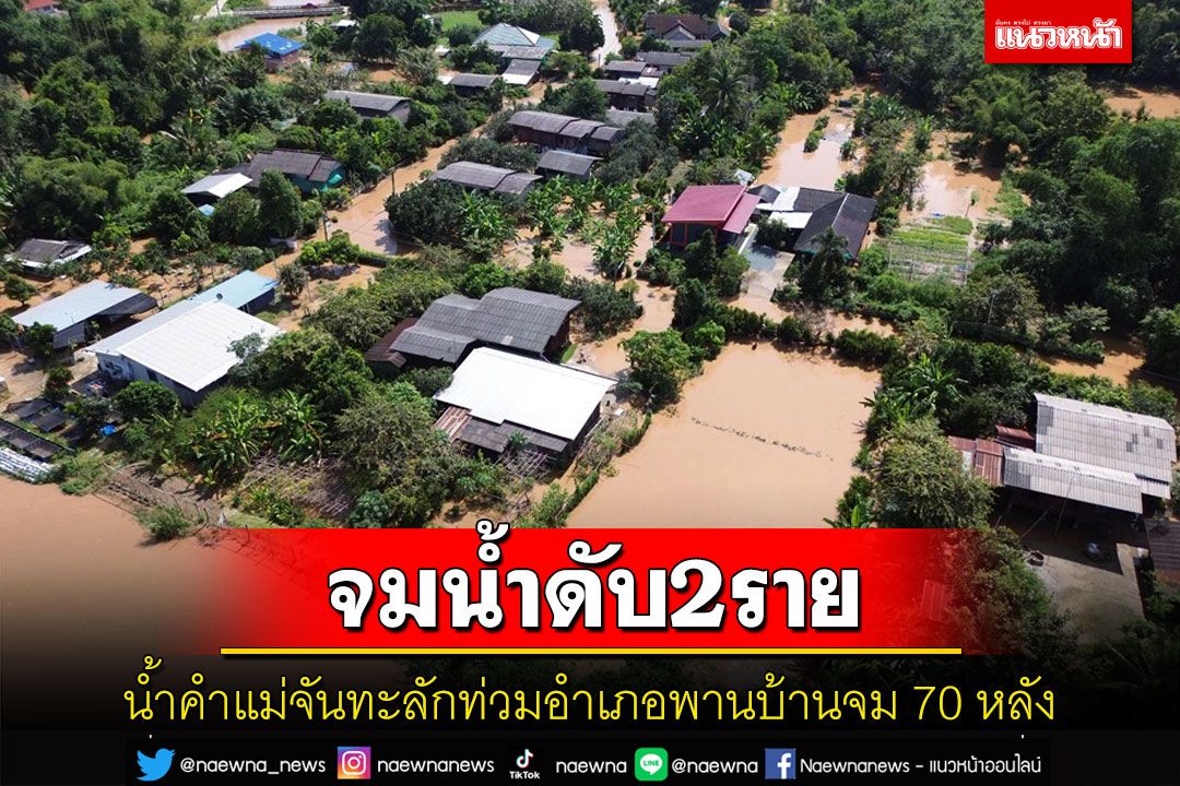 สลดจมน้ำดับ2ราย! น้ำคำแม่จันเซาะคันดินทะลักท่วมบ้าน 70 หลังพื้นที่อำเภอพาน