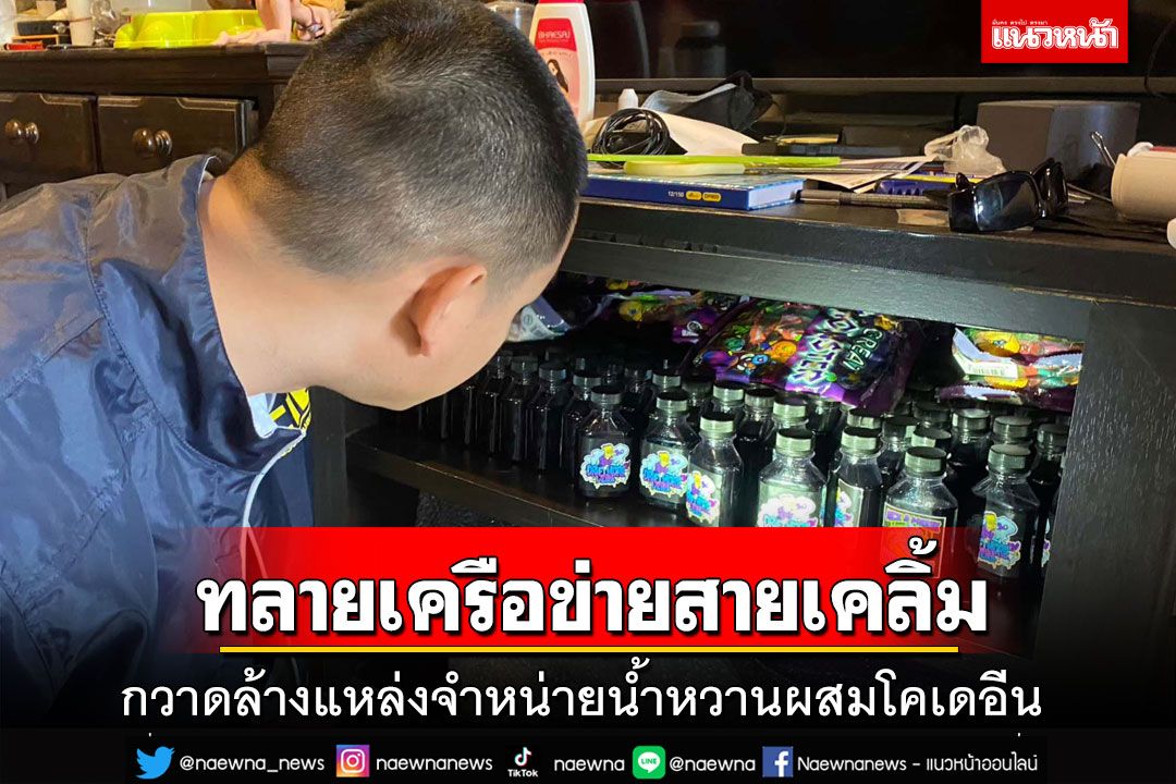 ปคบ.ค้น 6 จุดเมืองกรุง ทลายเครือข่ายสายเคลิ้ม ขายน้ำหวานผสมโคเดอีน มอมเมาเยาวชน