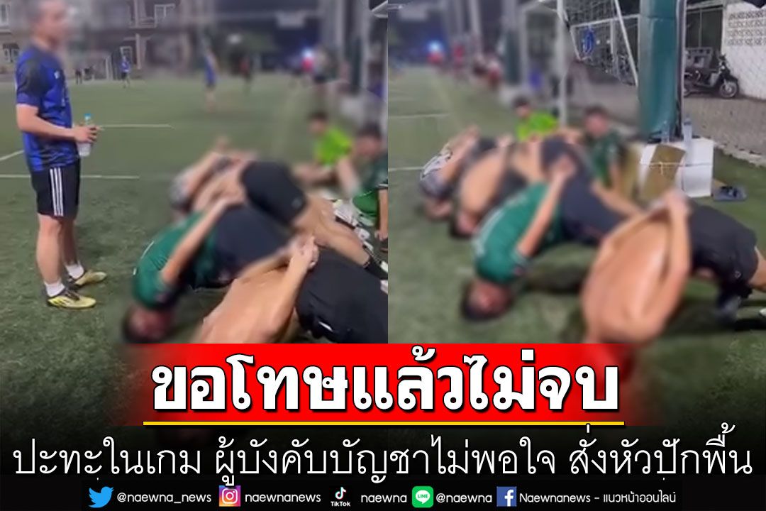 วิจารณ์สนั่น! บอลกระชับมิตร ปะทะในเกม ขอโทษแล้วไม่จบ ผู้บังคับบัญชาไม่พอใจ สั่งหัวปักพื้น