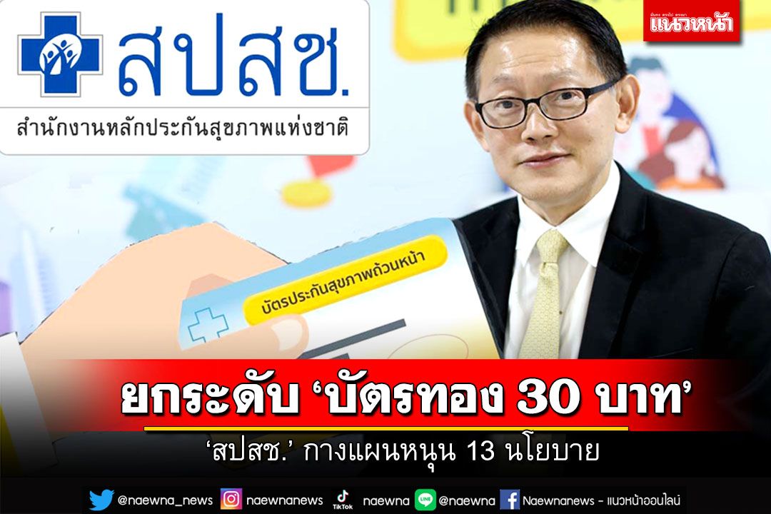 ยกระดับ ‘บัตรทอง 30 บาท’  ‘สปสช.’ กางแผนหนุน 13 นโยบาย