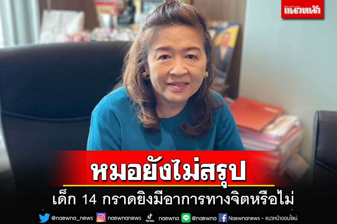 'กรมพินิจฯ'ยันแพทย์ยังไม่สรุปอาการเด็ก 14  กราดยิงพารากอน มีอาการทางจิตหรือไม่?