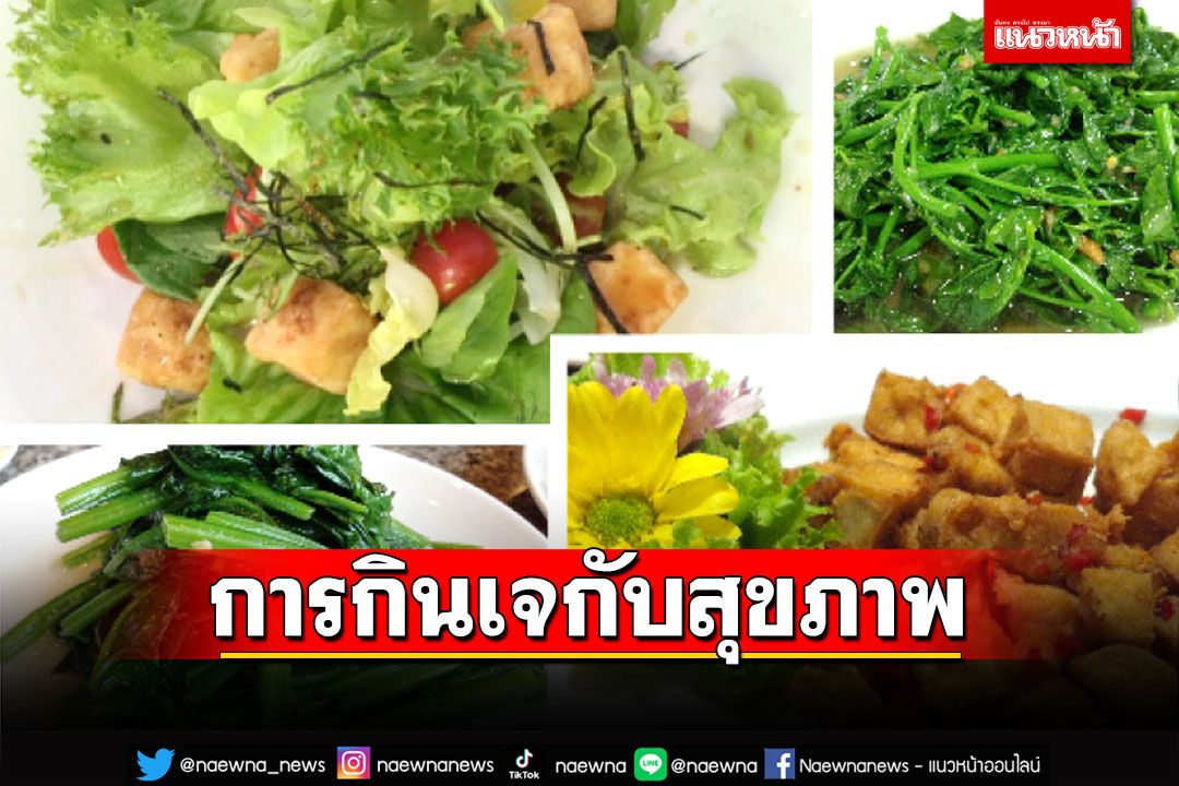 Life & Health : การกินเจกับสุขภาพ