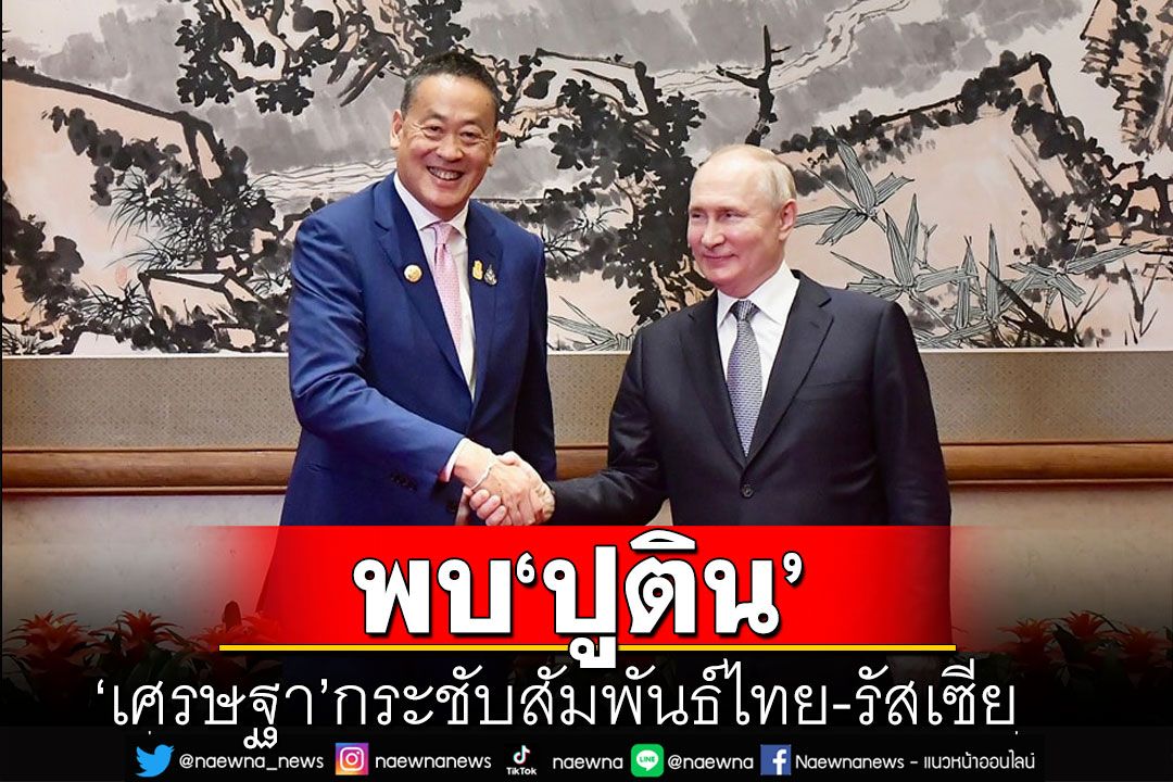 'เศรษฐา' พบ 'ประธานาธิบดีปูติน' กระชับสัมพันธ์ไทย-รัสเซีย ก่อนรับประทานอาหารค่ำร่วมกัน