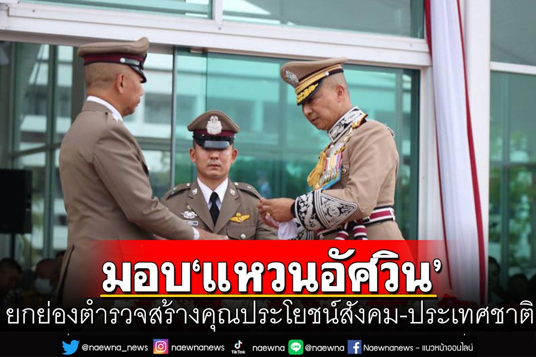 ผบ.ตร.ตามรอย'อธิบดีเผ่า'ฟื้น'แหวนอัศวิน' มอบให้ตำรวจปฏิบัติงานดีเด่น