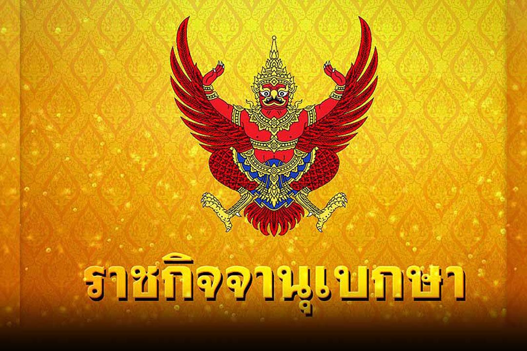 ราชกิจจาฯแพร่ประกาศพิทักษ์ทรัพย์เด็ดขาด 11 แกนนำพันธมิตรฯ