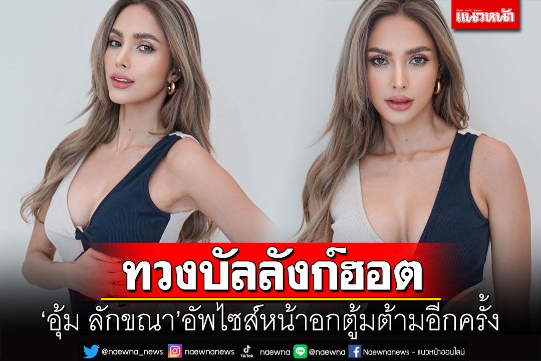 'อุ้ม ลักขณา'ทวงบัลลังก์ความฮอต อัพไซส์หน้าอกตู้มต้ามอีกครั้ง