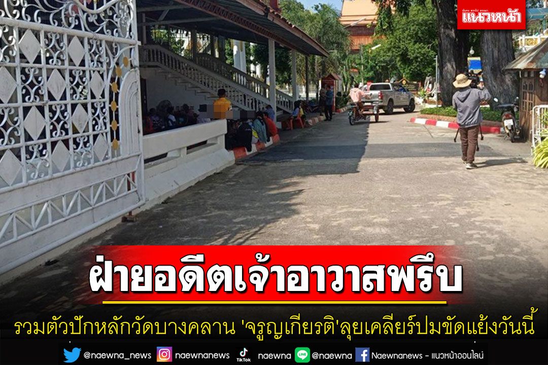 'จรูญเกียรติ'ลุยพิจิตรเคลียร์ปมขัดแย้งวัดบางคลานวันนี้ ฝ่ายอดีตเจ้าอาวาสรวมตัวพรึบ