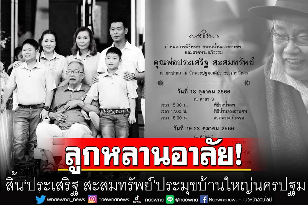 สิ้น ‘ประเสริฐ สะสมทรัพย์’ ประมุขบ้านใหญ่ นครปฐม ในวัย 96 ปี