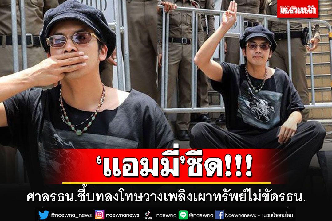 'แอมมี่'ซีด!!! ศาลรธน.มีมติเอกฉันท์ ชี้บทลงโทษ ม.217 วางเพลิงเผาทรัพย์'ไม่ขัดรธน.'