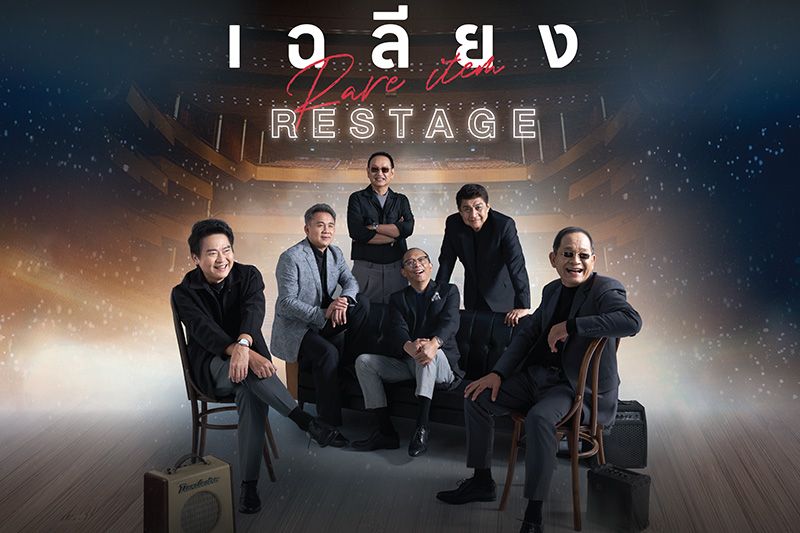 แฟนคลับเฉลียงตัวยง ห้ามพลาด!!  การกลับมา RESTAGE ครั้งใหม่สุดเอ็กซ์คลูซีฟ  ใน 'เฉลียง Rare Item RESTAGE'