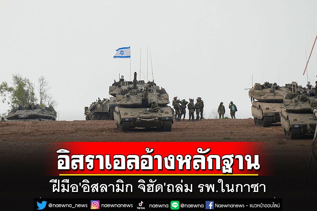 'อิสราเอล'อ้างมีหลักฐาน'อิสลามิก จิฮัด'ถล่ม รพ.ในกาซา 'ชาติอาหรับ'ไม่ฟังดาหน้าประณามเดือด