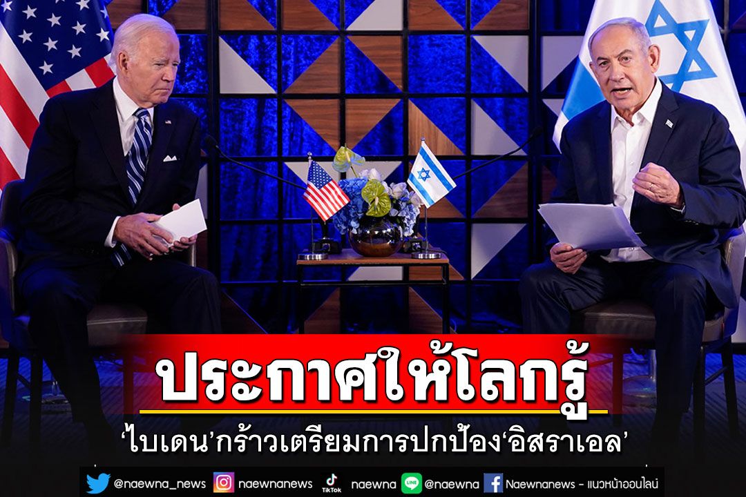 'ไบเดน'ประกาศกร้าวหลังหารือ'เนทันยาฮู' อยากให้โลกรู้ว่าสหรัฐฯยืนอยู่ตรงไหน