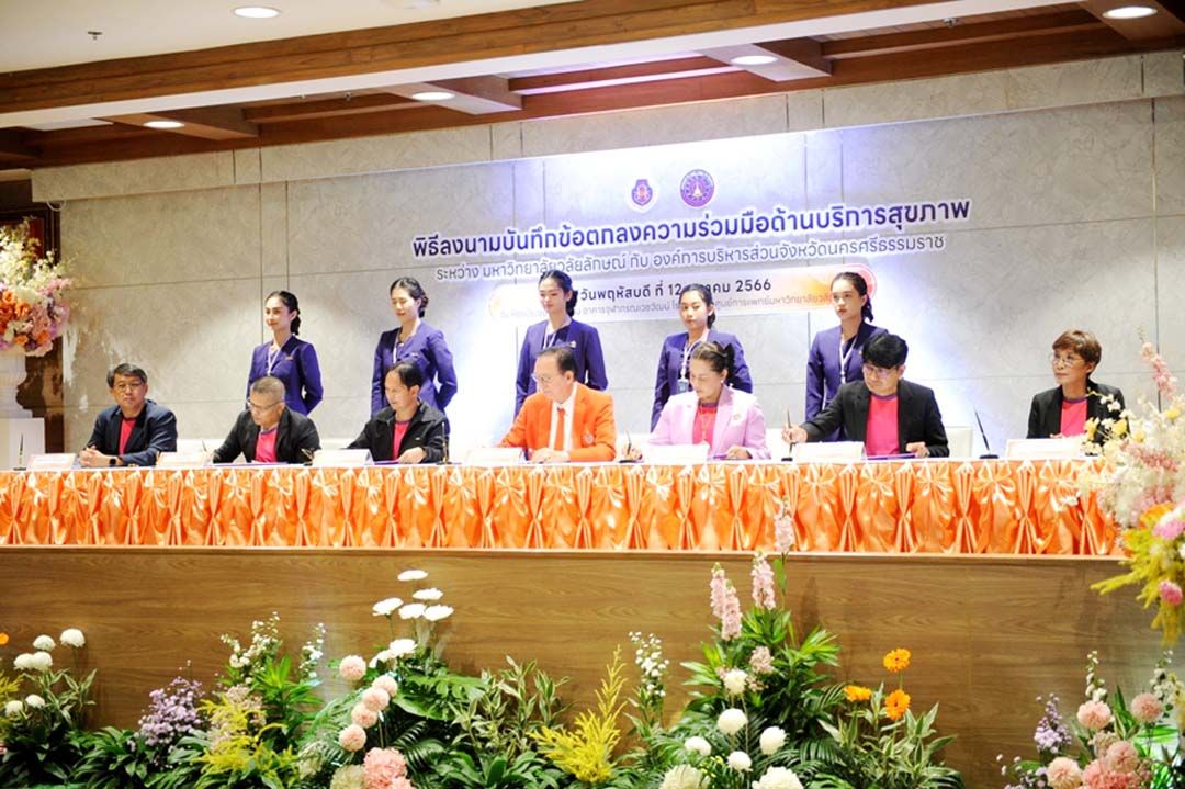 ม.วลัยลักษณ์ ร่วมกับ อบจ.นครศรีฯ  ยกระดับการบริการสุขภาพประชาชน