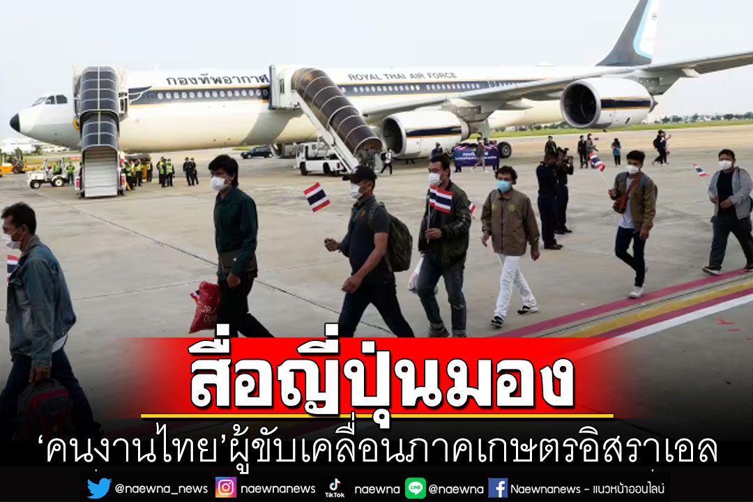 เพราะความจนจึงทนเสี่ยงบินไกลขายแรง! สื่อญี่ปุ่นมอง‘คนงานไทย’ผู้ขับเคลื่อนภาคเกษตรอิสราเอล