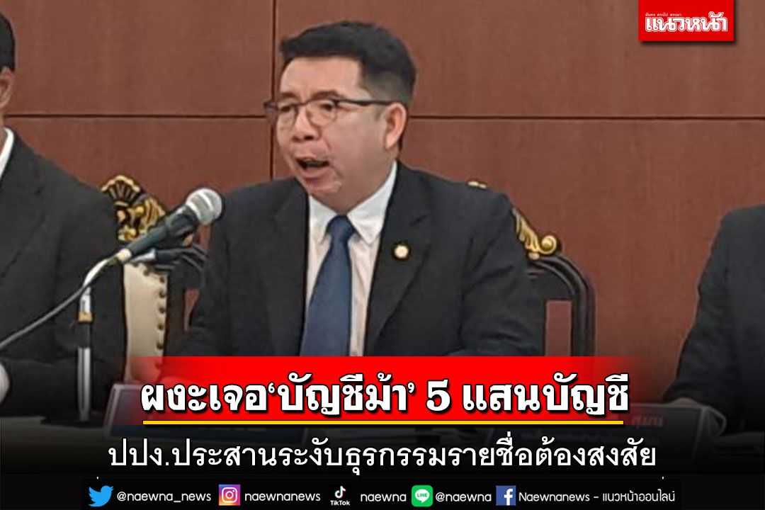 ผงะ!ปปง.ขุดเจอ‘บัญชีม้า’ในระบบกว่า 5 แสนบัญชี ประสานระงับธุรกรรมชื่อต้องสงสัย