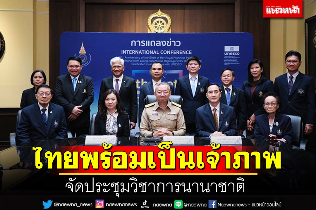 'ศธ.-สอวน.'ประกาศไทยพร้อมเป็นเจ้าภาพ จัดประชุมวิชาการนานาชาติ