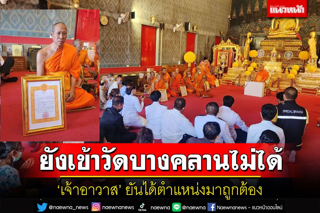 จบยาก! 'เจ้าอาวาสวัดบางคลาน'ยังเข้าวัดไม่ได้ท้าฝ่ายยึดวัดตรวจสอบคุณสมบัติ