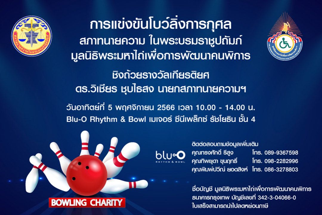 สภาทนายความฯ ร่วมกับ มูลนิธิพระมหาไถ่ฯ จัดแข่งขันโบว์ลิ่งการกุศล ระดมทุน สู่การขับเคลื่อนพัฒนาคุณภาพชีวิตเพื่อคนพิการ