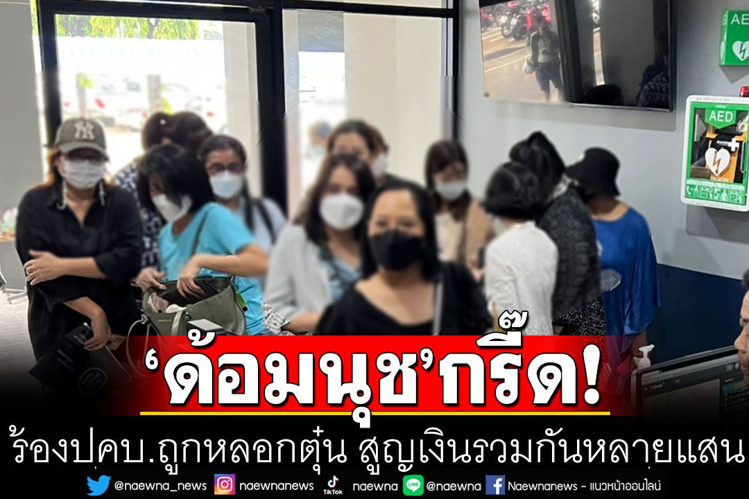 ด้อมนุช 'เป๊ก ผลิตโชค' ร้อง ปคบ. ถูกหลอกตุ๋น สูญเงินรวมกันหลายแสนบาท