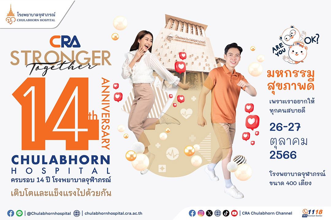 ครบรอบ 14 รพ.จุฬาภรณ์ เชิญร่วมฟังเสวนาความรู้สุขภาพ Are you OK? สบายดีหรือเปล่า เพราะเราอยากให้ทุกคนสบายดี