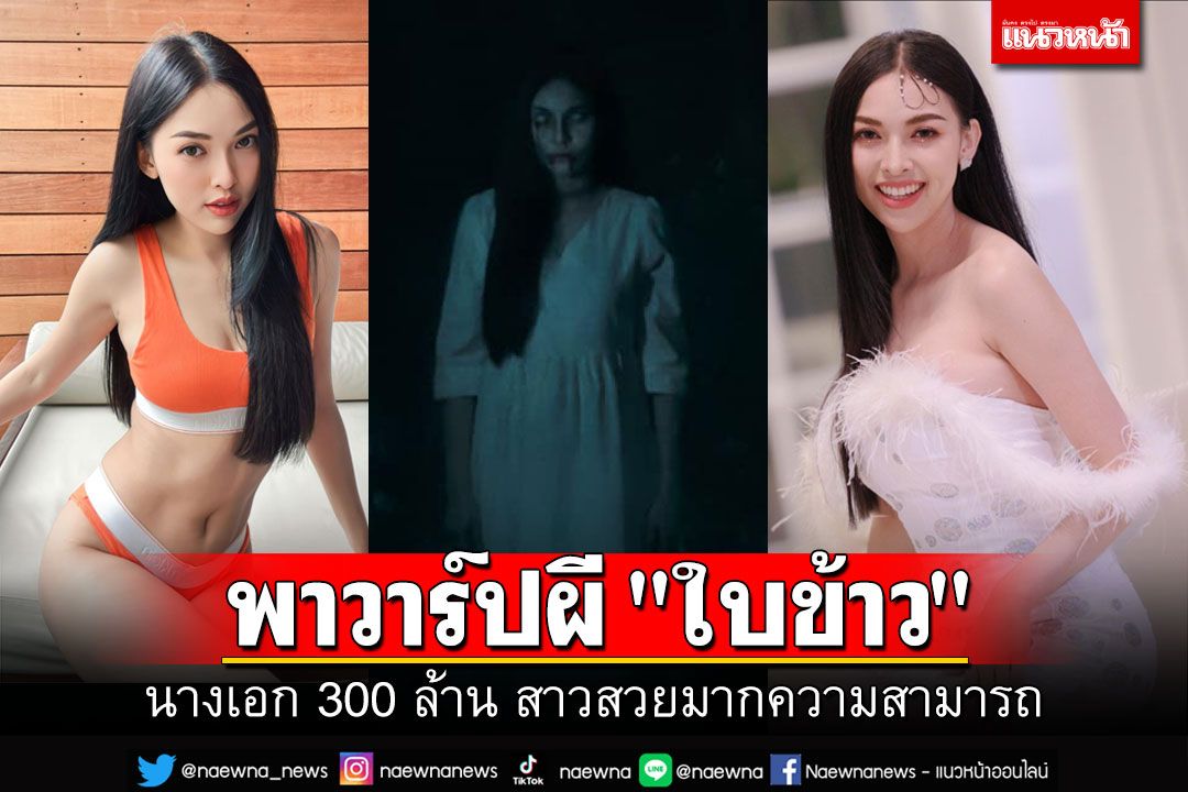 พาไปเปิดวาร์ป'ผีใบข้าว' นางเอก 300 ล้าน สาวสวยมากความสามารถ