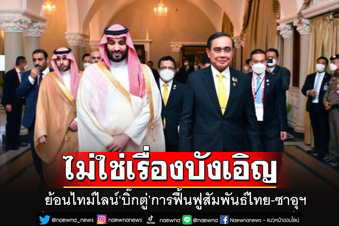 ย้อนไทม์ไลน์ 4 เหตุผลว่าทำไม'ลุงตู่'ถึงสามารถมีบทบาทได้ในการเจรจากับซาอุฯ