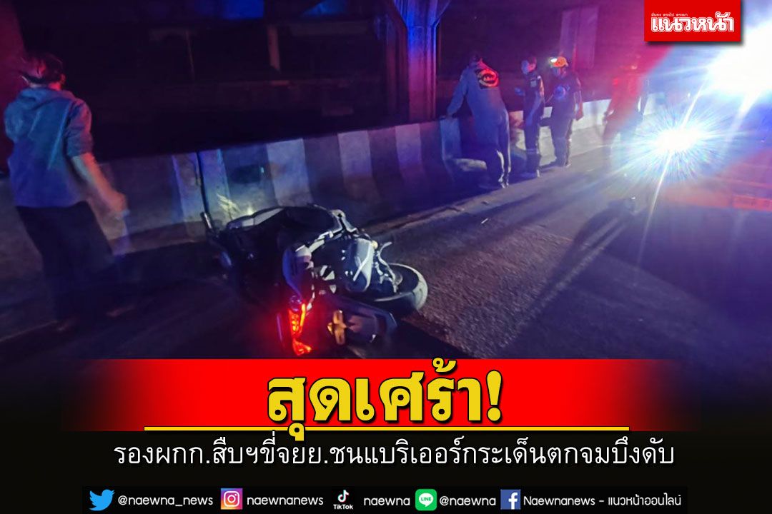 สุดเศร้า! รอง ผกก.สืบฯขี่จยย.พุ่งชนแบริเออร์ ร่างกระเด็นตกจมบึงมักกะสันดับ