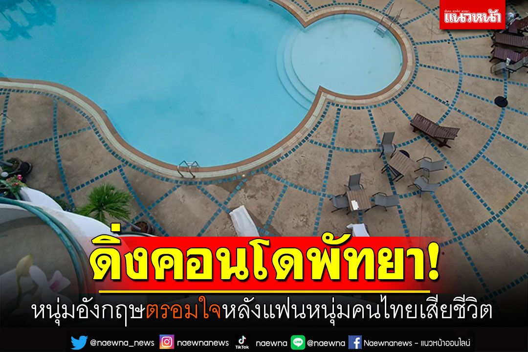 หนุ่มอังกฤษดิ่งคอนโดพัทยา! คาดตรอมใจ แฟนหนุ่มเสียชีวิตไปก่อนนี้