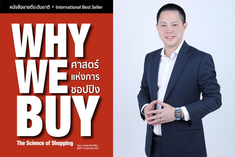Why We Buy: ศาสตร์แห่งการชอปปิง  เรื่องไม่ลับ...อะไรทำให้คุณยอมควักเงินจ่าย