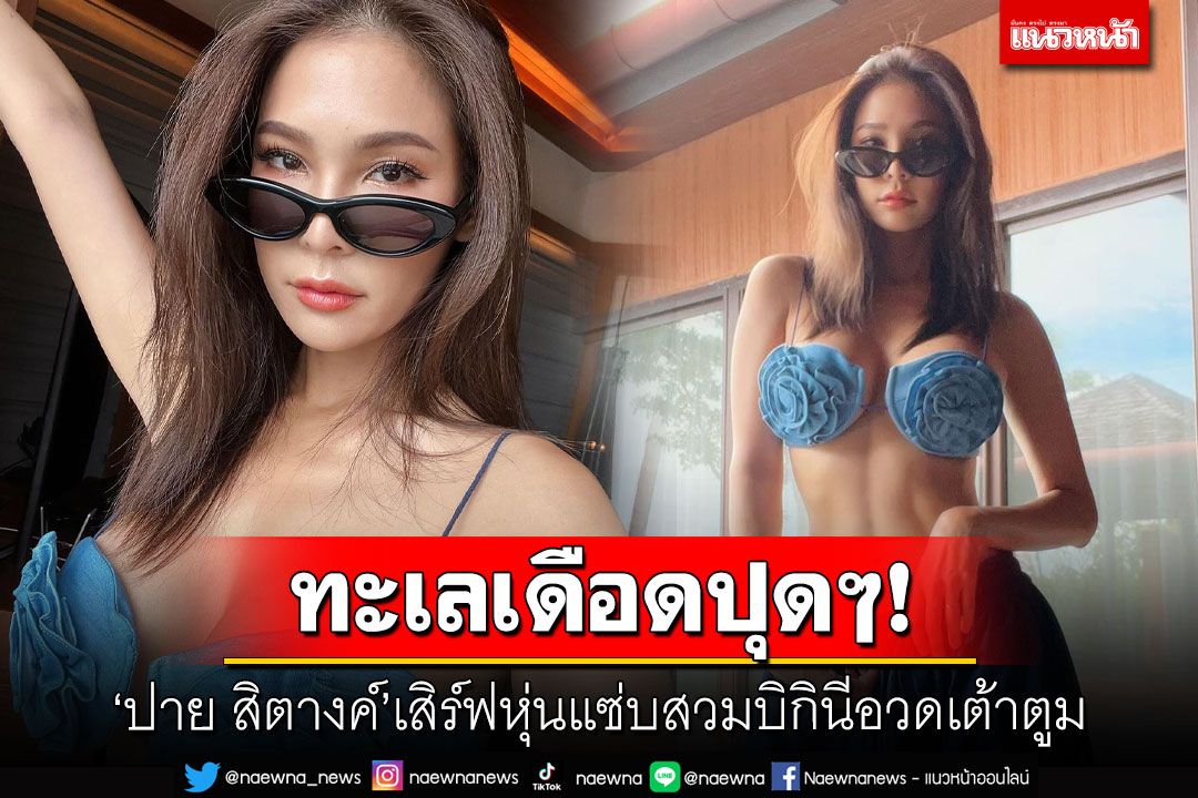 ทะเลเดือดปุดๆ! 'ปาย สิตางค์'เสิร์ฟหุ่นแซ่บสวมบิกินีอวดเต้าตูม