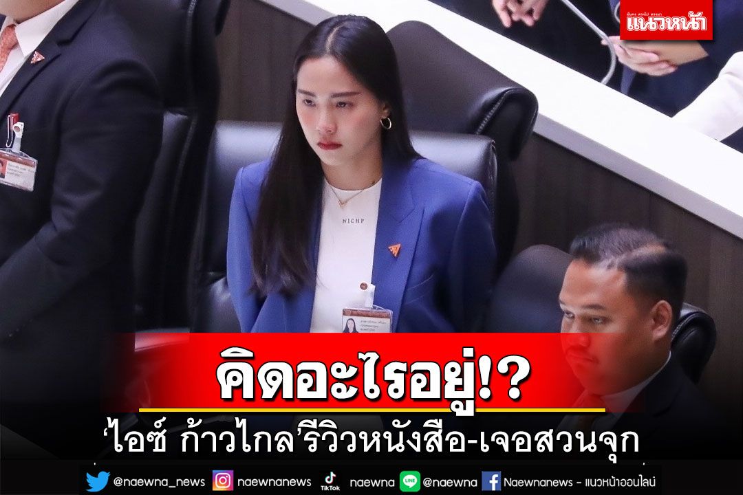 ฝักใฝ่?! 'ไอซ์ ก้าวไกล'รีวิวหนังสือ Game of Thrones เวอร์ชั่นเมืองไทย เจอเพจดังสวนจุกๆ