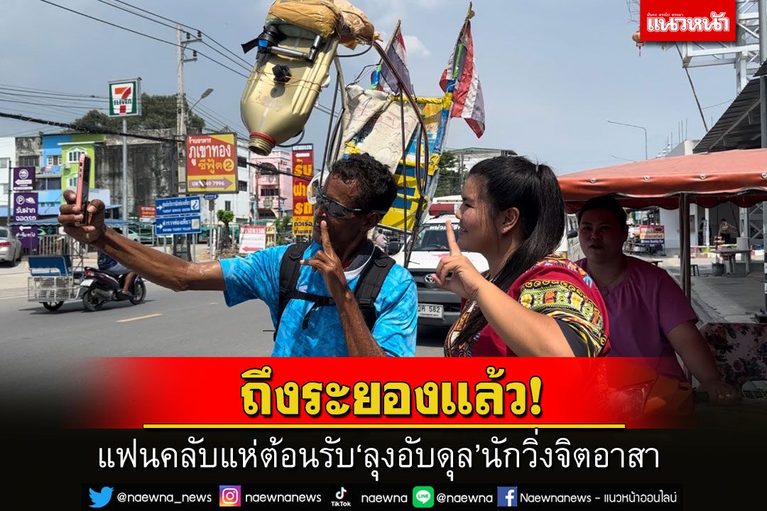 'ลุงอับดุล'นักวิ่งจิตอาสาถึงระยองแล้ว เอฟซีแห่ต้อนรับร่วมบริจาคช่วย รพ.ตลอดเส้นทาง
