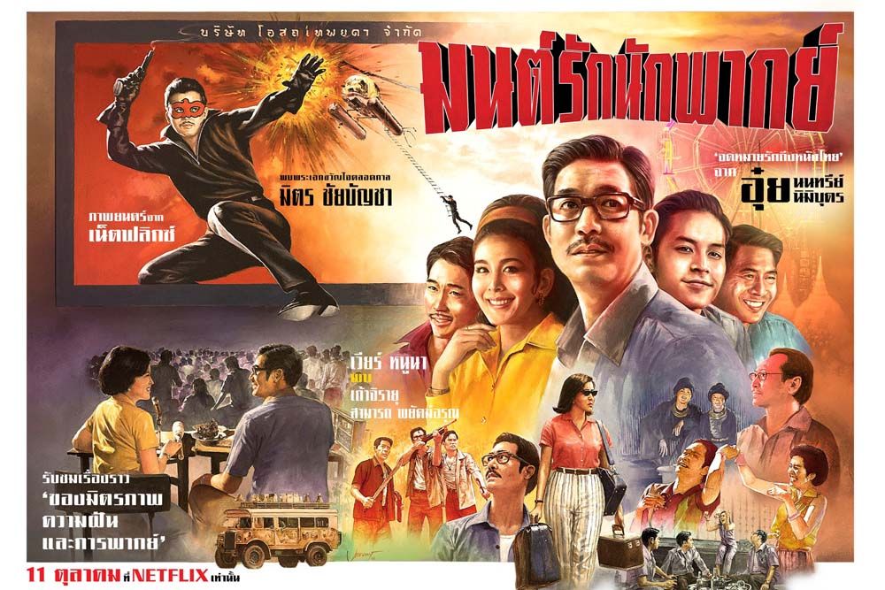 โอ๊ยเล่าเรื่อง : มนต์รักนักพากย์