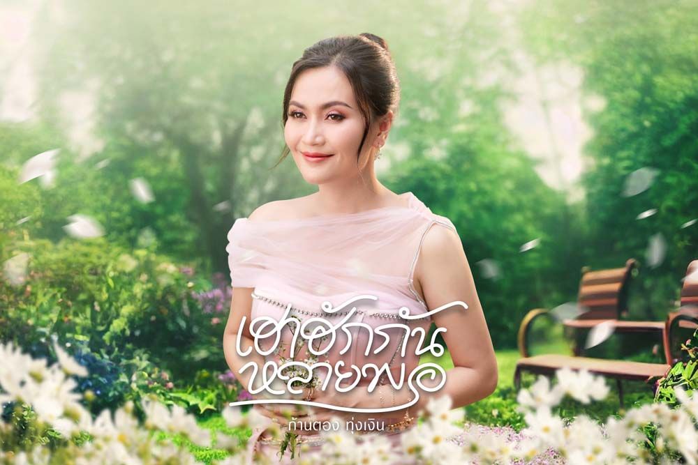 ‘ก้านตอง ทุ่งเงิน’ฉายเดี่ยว! ส่งเพลงรักอุ่นใจ‘เฮาฮักกันหลายพอ’