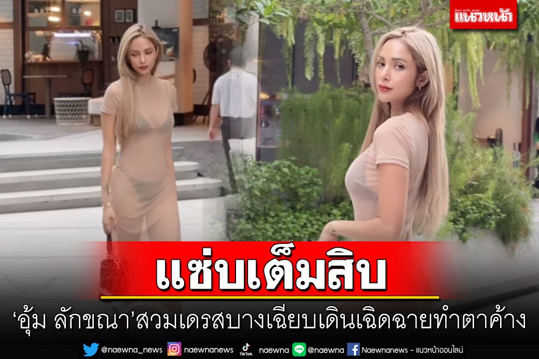 แซ่บเต็มสิบ! 'อุ้ม ลักขณา'สวมเดรสบางเฉียบ เดินเฉิดฉายทำตาค้าง