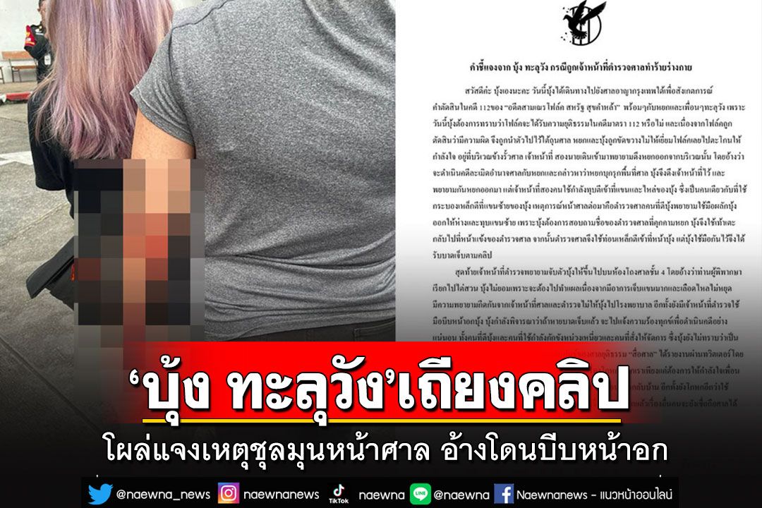 'บุ้ง ทะลุวัง'โผล่แจงเหตุชุลมุนหน้าศาล อ้างโดนเจ้าหน้าที่ใช้มือบีบหน้าอกด้วย?