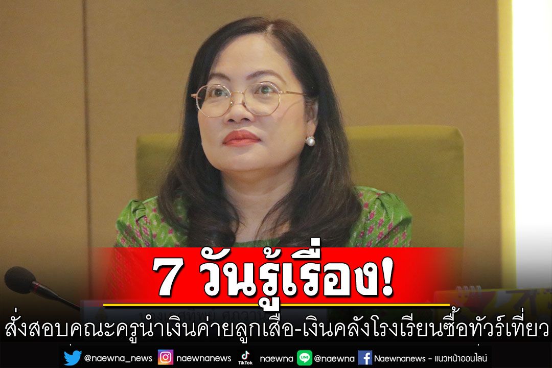 สพฐ. สั่งสอบ คณะครูนำเงินค่ายลูกเสือ-เงินคลังโรงเรียน ซื้อทัวร์เที่ยวเวียดนาม