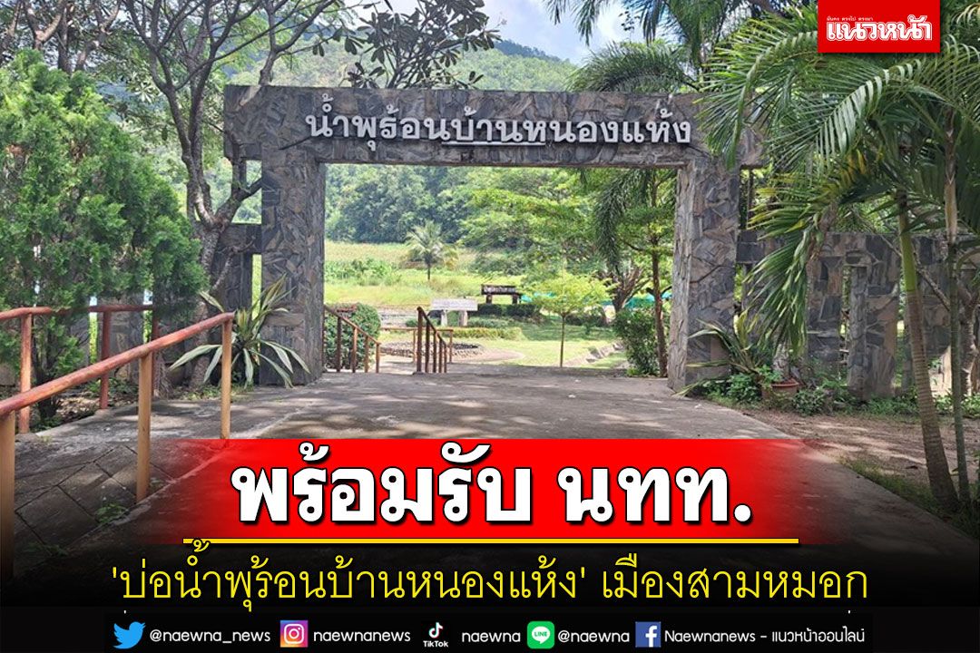 'บ่อน้ำพุร้อนบ้านหนองแห้ง' เมืองสามหมอกพร้อมรับนักท่องเที่ยว