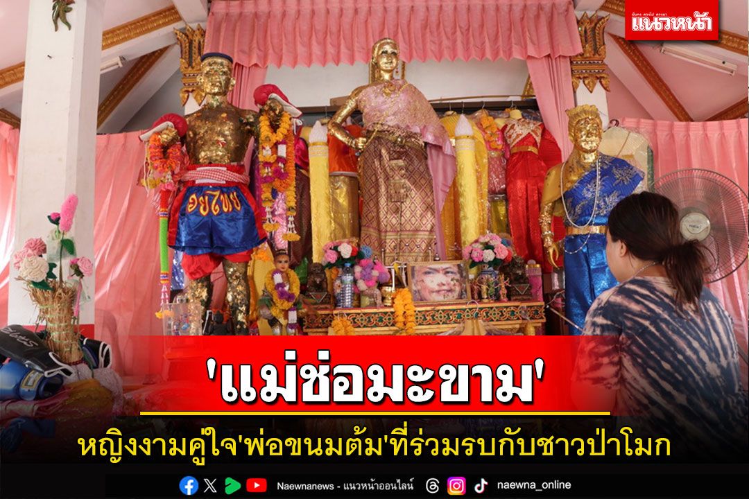 เปิดประวัติ'แม่ช่อมะขาม'หญิงงามคู่ใจ'พ่อขนมต้ม'ที่ร่วมรบกับชาวป่าโมกในสมัยกรุงศรีอยุธยา
