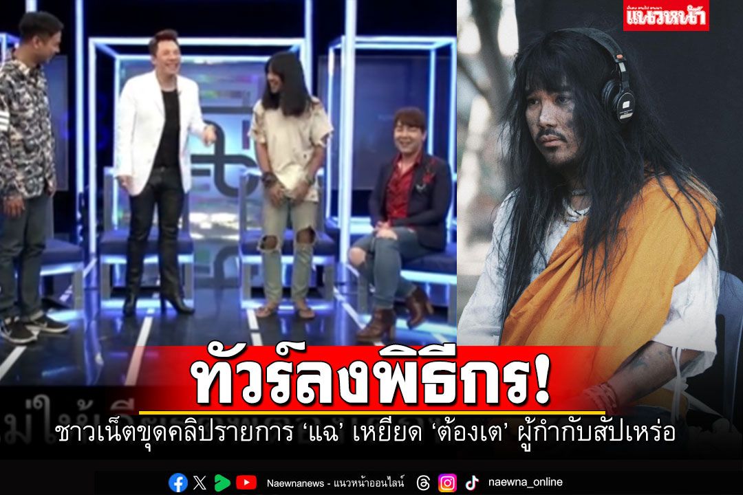 ขุดคลิป'รายการแฉ' ชาวเน็ตทัวร์ลงพิธีกร เหยียด'ต้องเต'ผู้กำกับ'สัปเหร่อ'