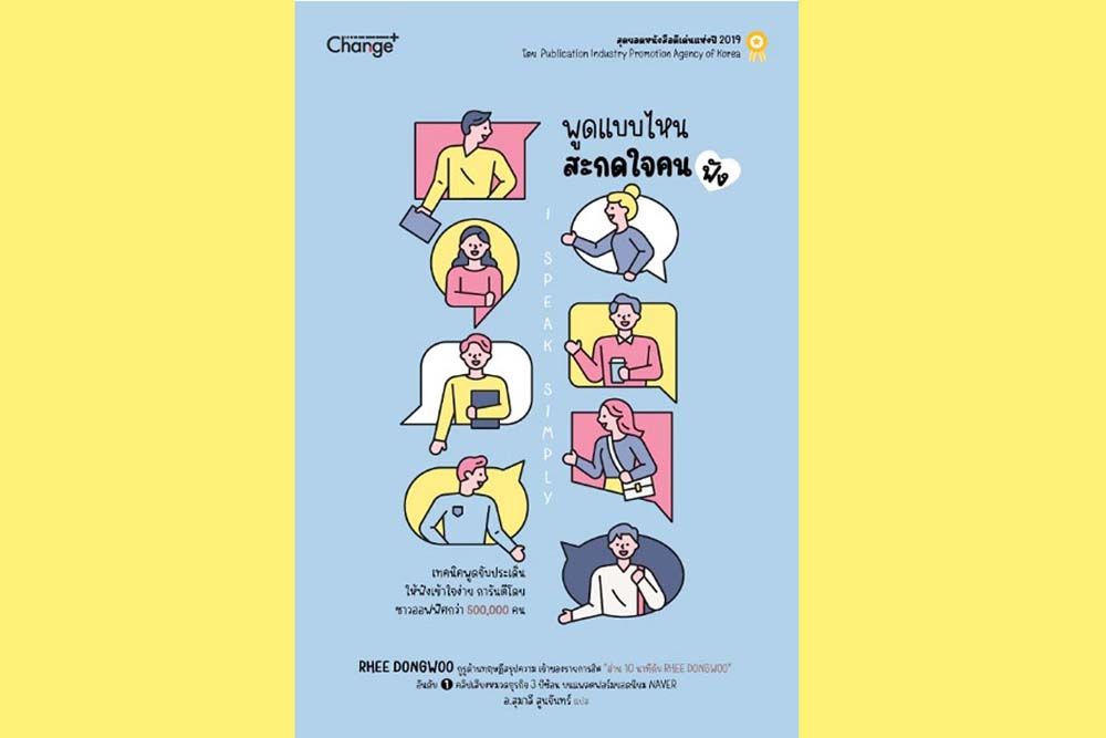 หนังสือเด่น : เคล็ดลับพูดเก่งฉบับพนักงานออฟฟิศ เนื้อหาดี ทันสมัย ปรับใช้ได้จริง