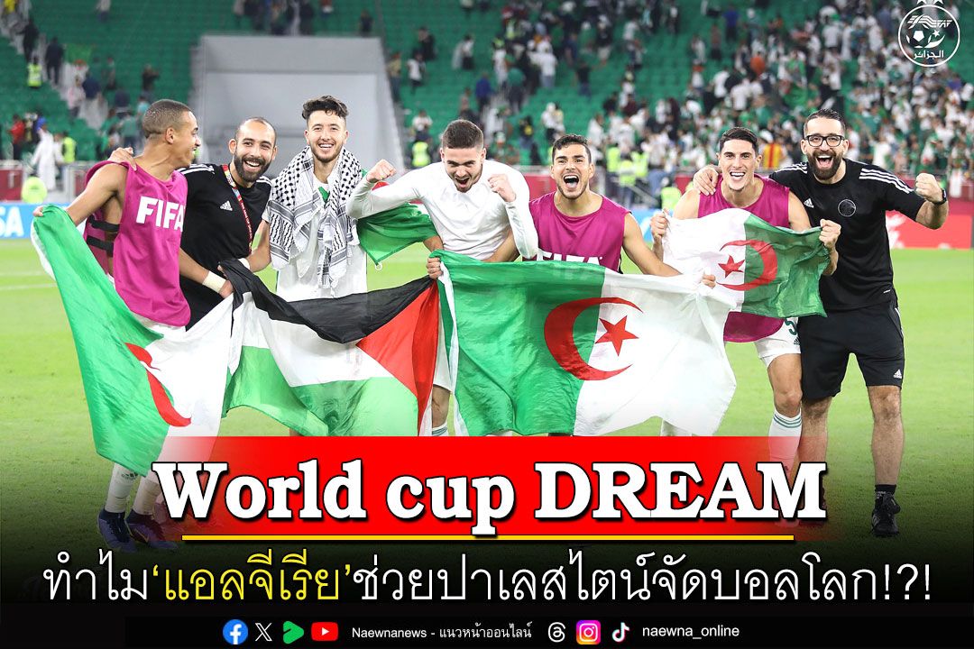 World cup DREAM ทำไม‘แอลจีเรีย’ช่วยปาเลสไตน์จัดบอลโลก!?!