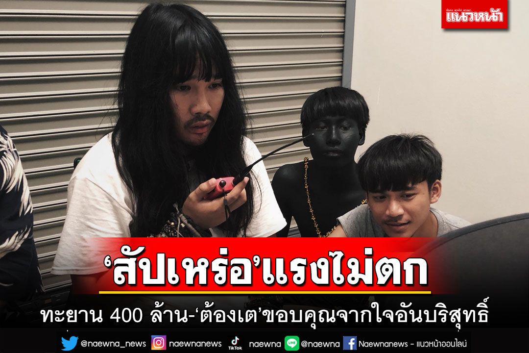 ‘สัปเหร่อ’แรงไม่ตก!ทะยาน 400 ล้าน-‘ต้องเต’ขอบคุณ ชี้เป็นรางวัลของความทุ่มเท