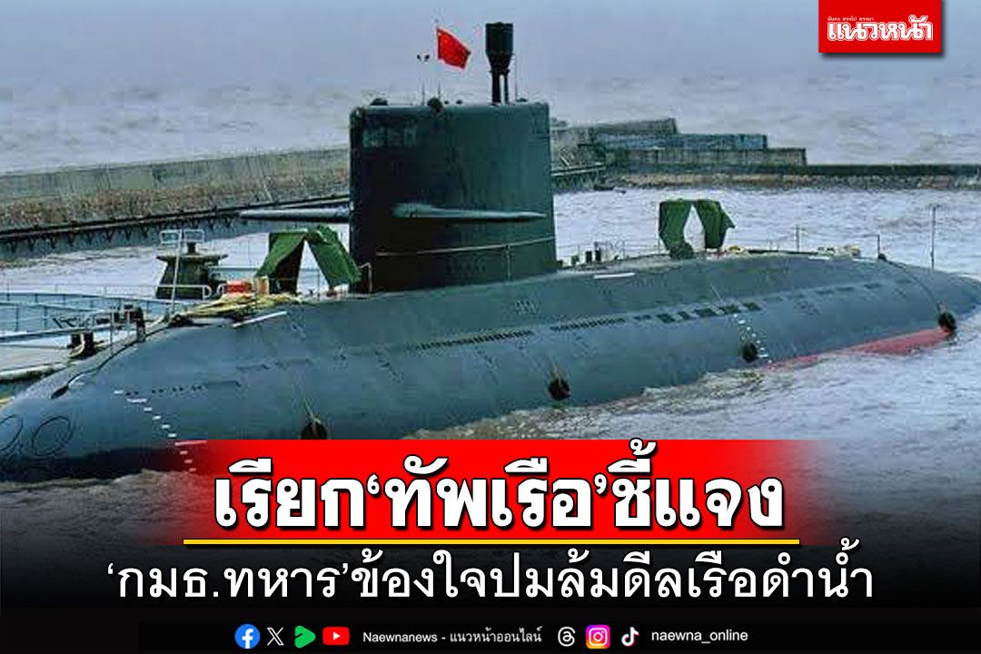 ‘กมธ.การทหาร’เชิญ‘ทัพเรือ’แจง 26 ต.ค. ปมซื้อ‘เรือรบฟริเกต’แทน‘เรือดำน้ำ’