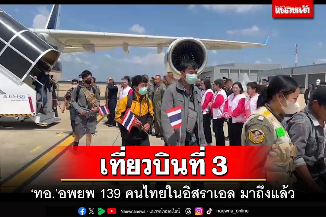 เที่ยวบินที่ 3!‘ทอ.’อพยพ 139 คนไทยในอิสราเอล กลับมาถึงแล้ว รอบต่อไป 25 ต.ค.