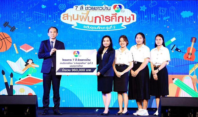 ‘กานต์-โหน’ ร่วมยินดีนักศึกษาทุน ‘7 สีช่วยชาวบ้าน สานฝันการศึกษา’